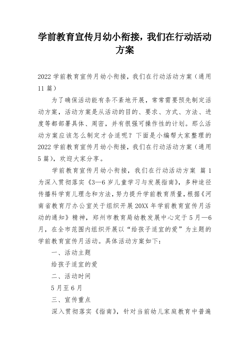 学前教育宣传月幼小衔接，我们在行动活动方案