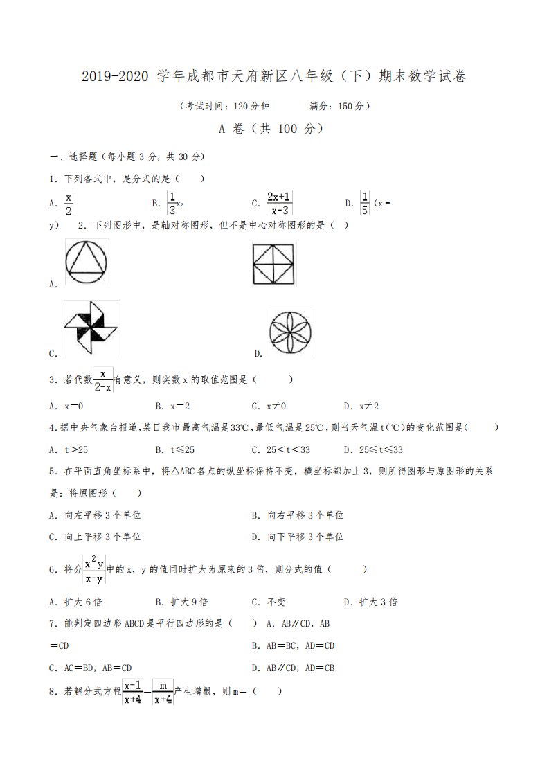 (已整理)2019-2020学年成都市天府新区八年级(下)期末数学试卷(含解析)(1)