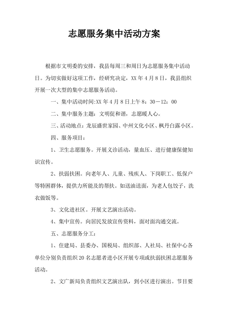 志愿服务集中活动方案