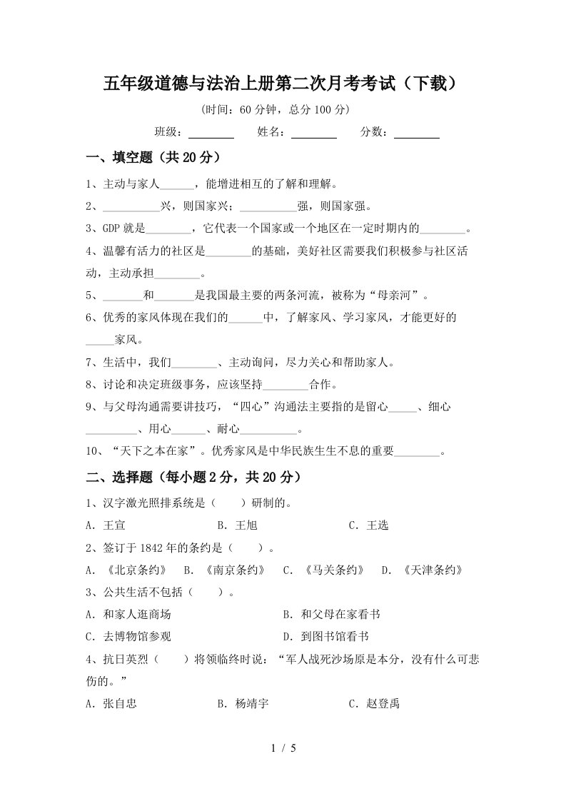 五年级道德与法治上册第二次月考考试下载