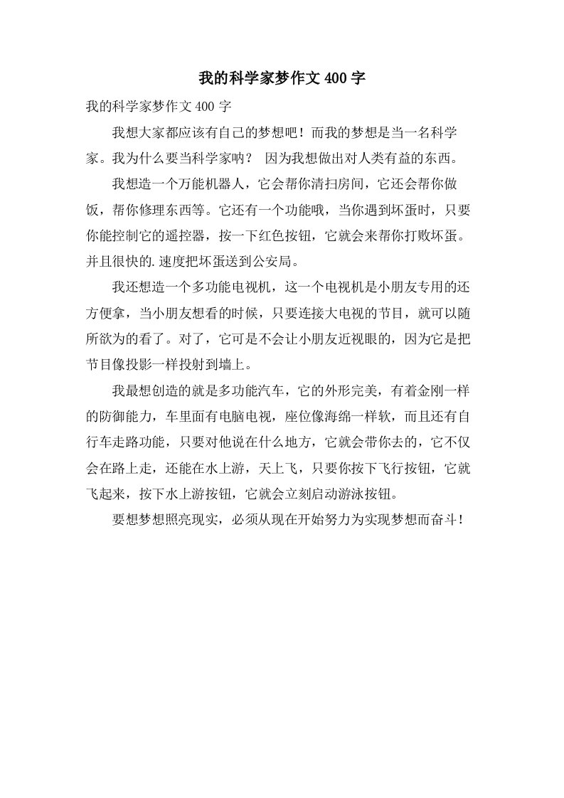 我的科学家梦作文400字