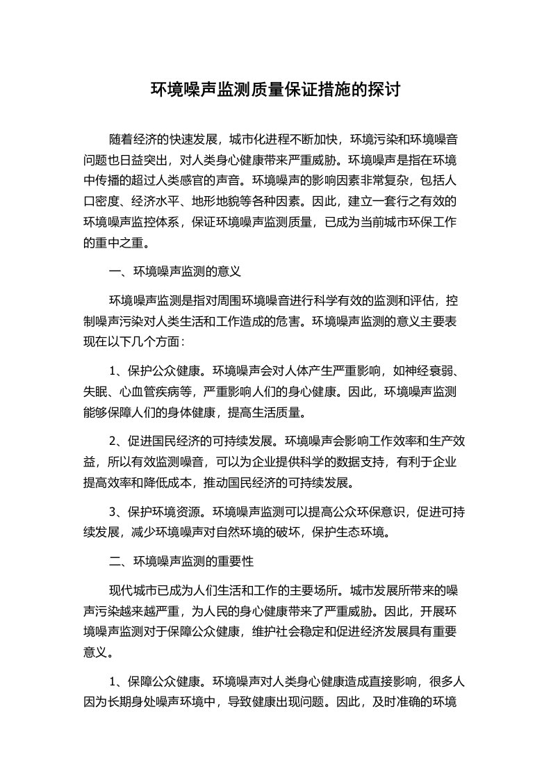 环境噪声监测质量保证措施的探讨