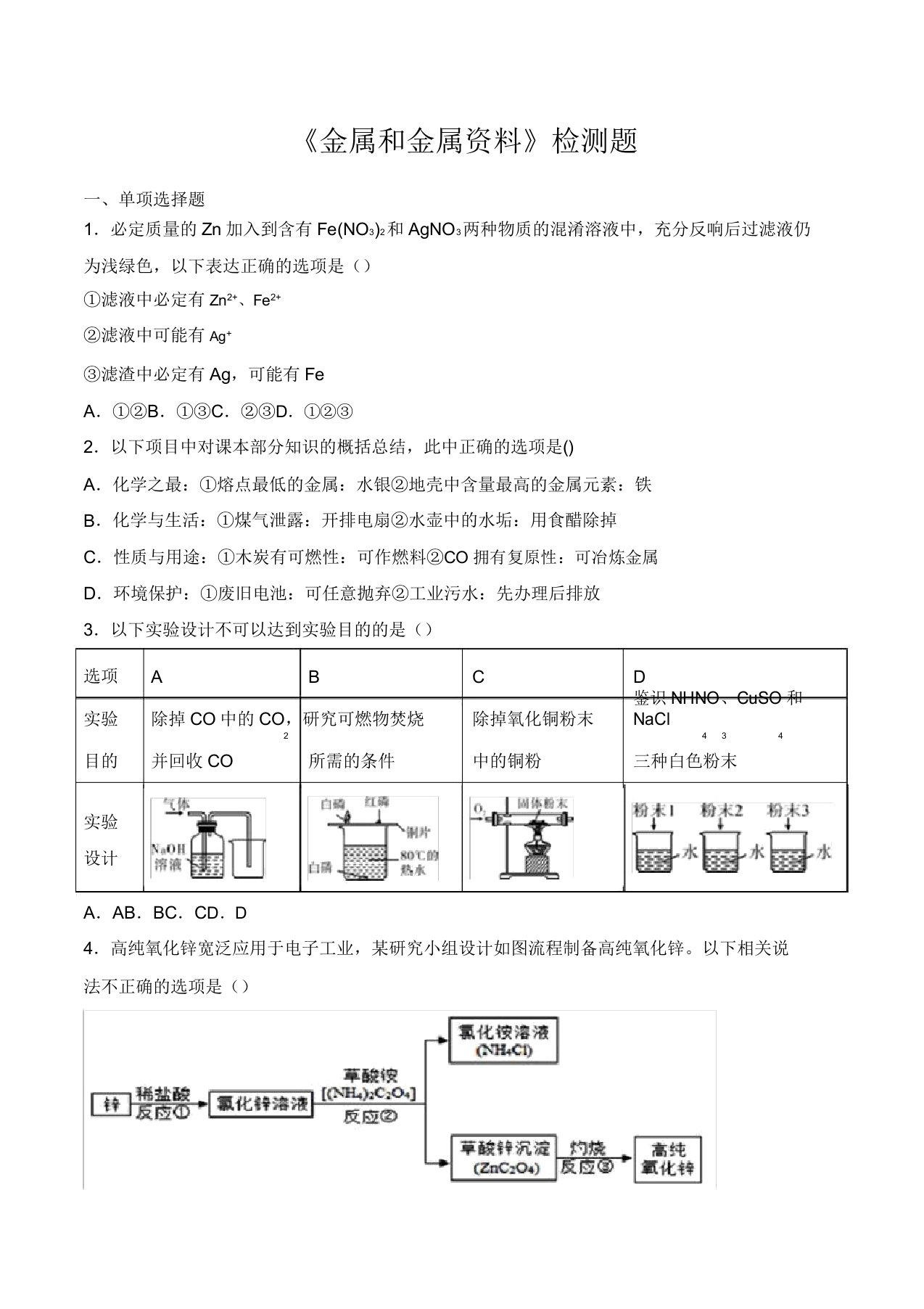 人教版初中化学九年级下册第八单元《金属和金属材料》检测题(包含)