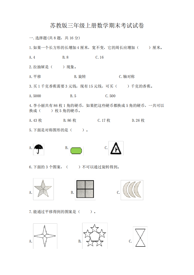 苏教版三年级上册数学期末考试试卷及答案(易错题)