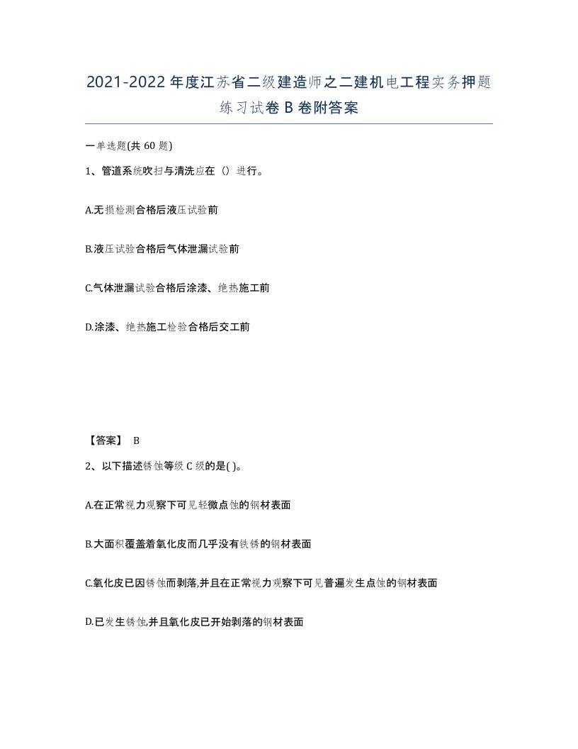 2021-2022年度江苏省二级建造师之二建机电工程实务押题练习试卷B卷附答案