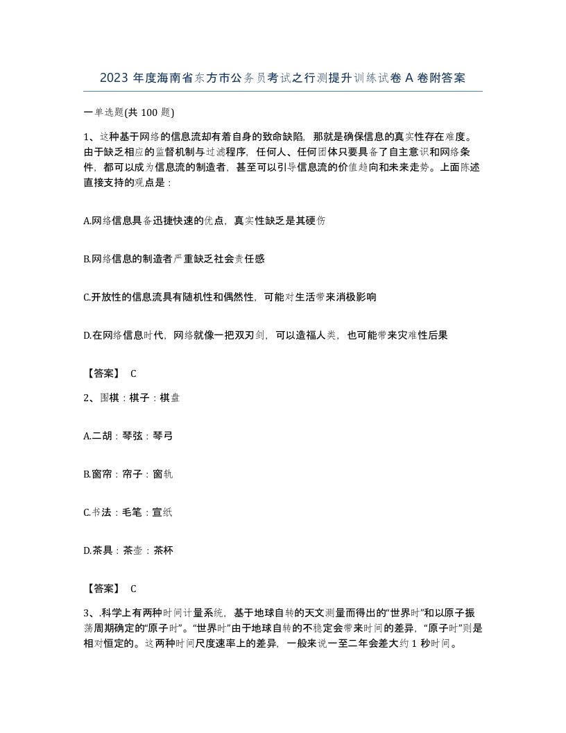 2023年度海南省东方市公务员考试之行测提升训练试卷A卷附答案