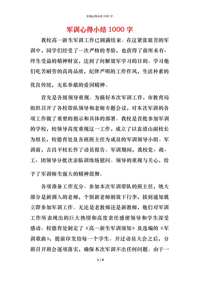 精编军训心得小结1000字