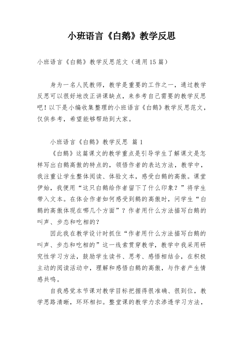 小班语言《白鹅》教学反思