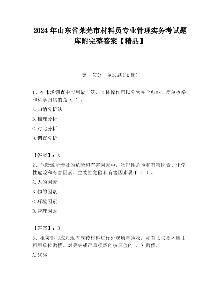 2024年山东省莱芜市材料员专业管理实务考试题库附完整答案【精品】