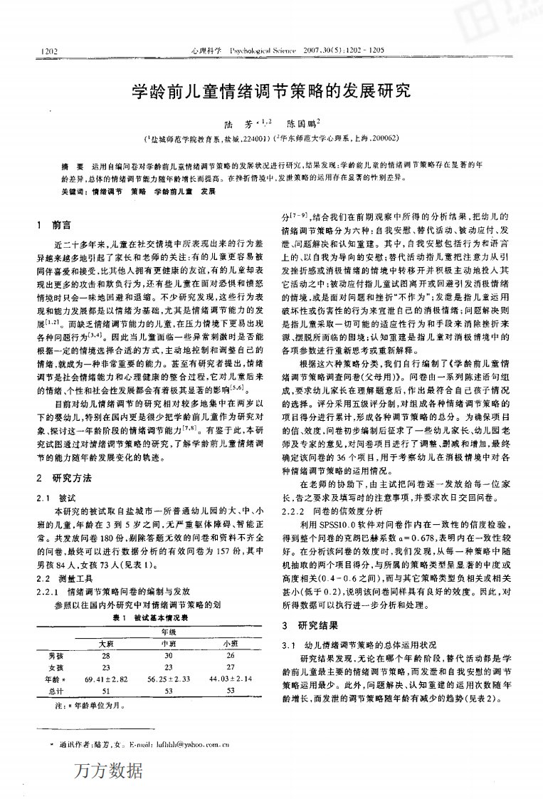 学龄前儿童情绪调节策略的发展研究