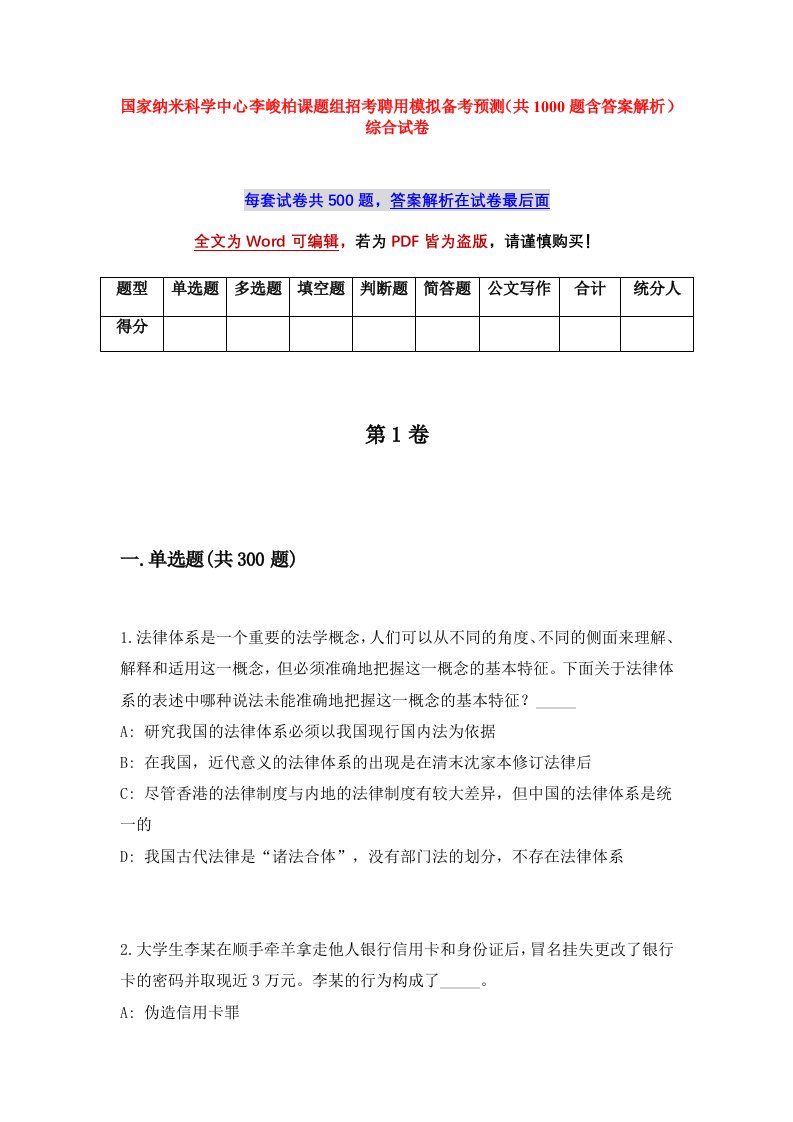 国家纳米科学中心李峻柏课题组招考聘用模拟备考预测共1000题含答案解析综合试卷