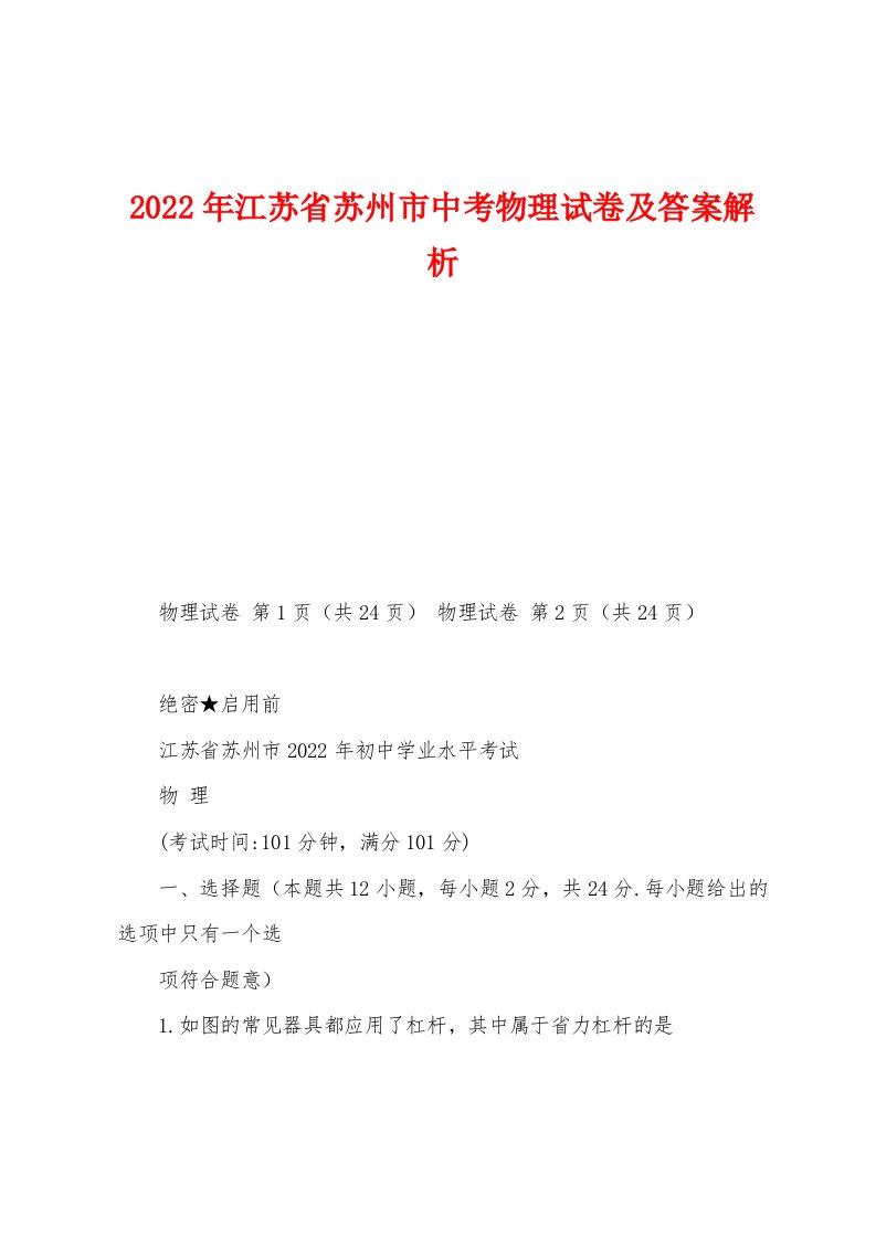 2022年江苏省苏州市中考物理试卷及答案解析