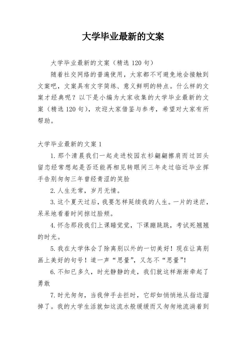 大学毕业最新的文案