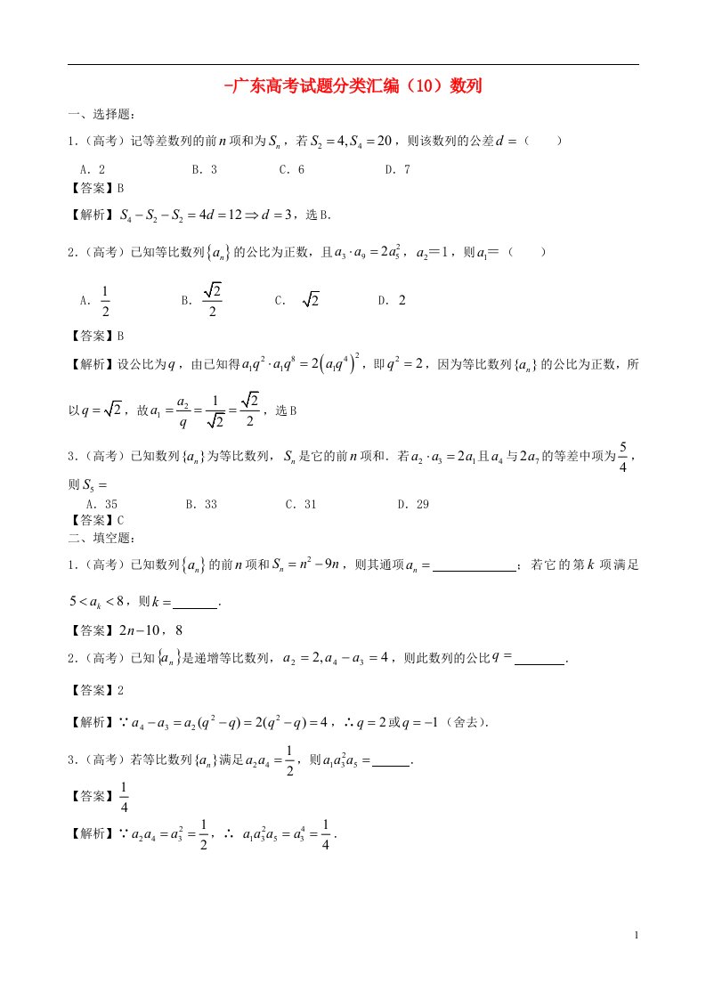 广东省高考数学试题分类汇编（10）数列（客观题）