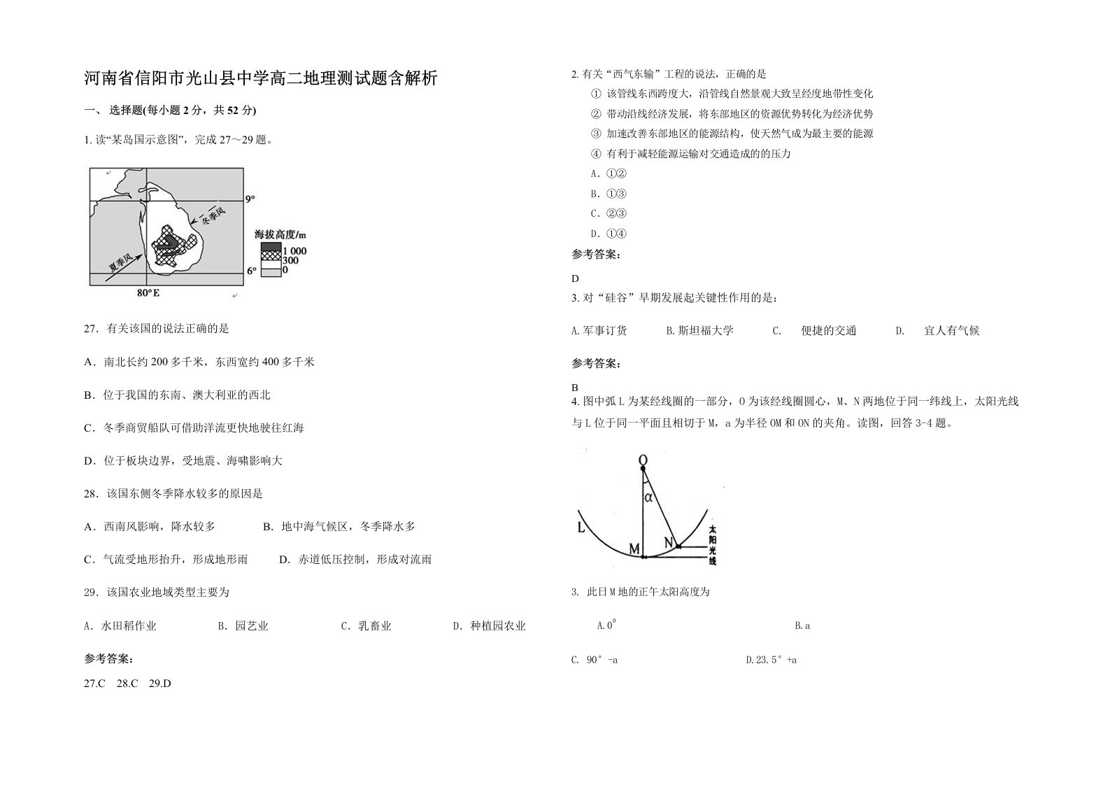 河南省信阳市光山县中学高二地理测试题含解析