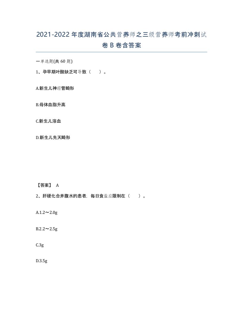 2021-2022年度湖南省公共营养师之三级营养师考前冲刺试卷B卷含答案