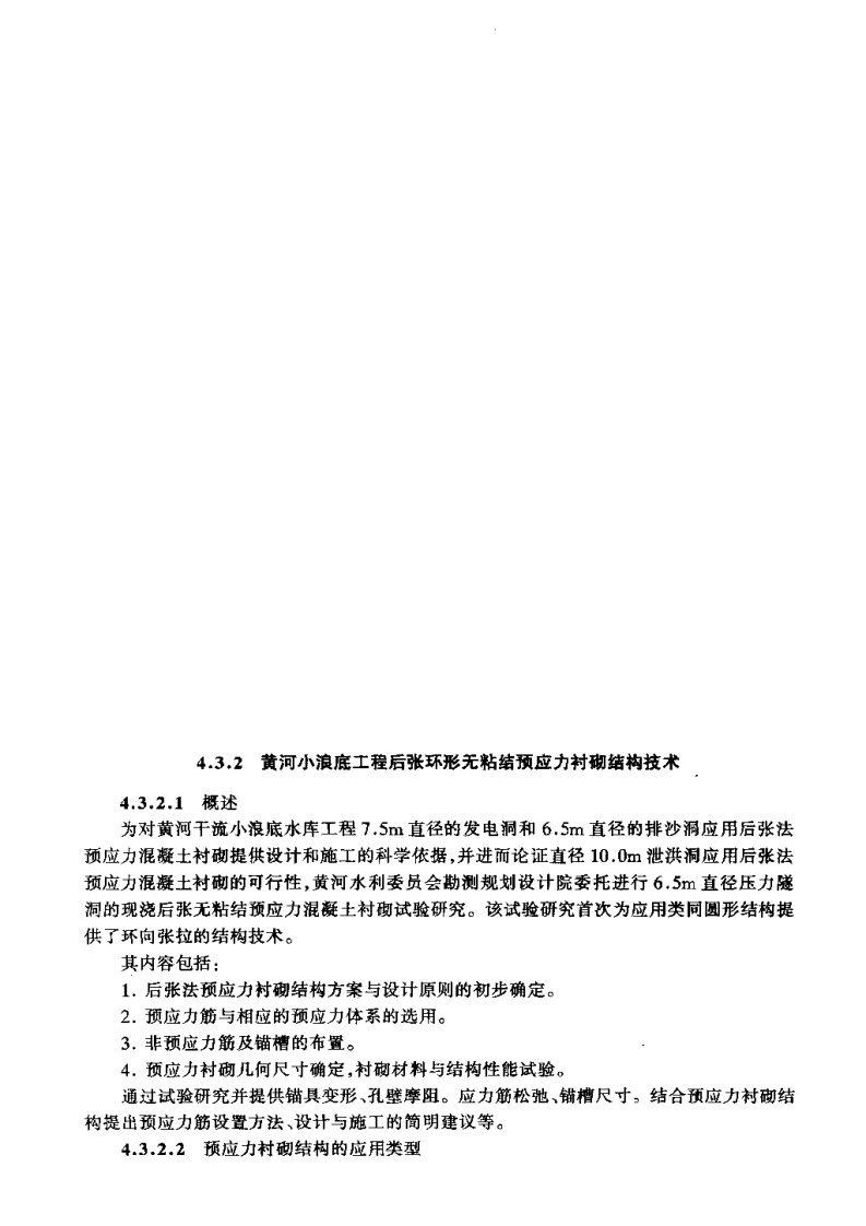 黄河小浪底工程后张环形无粘结预应力衬砌结构技术