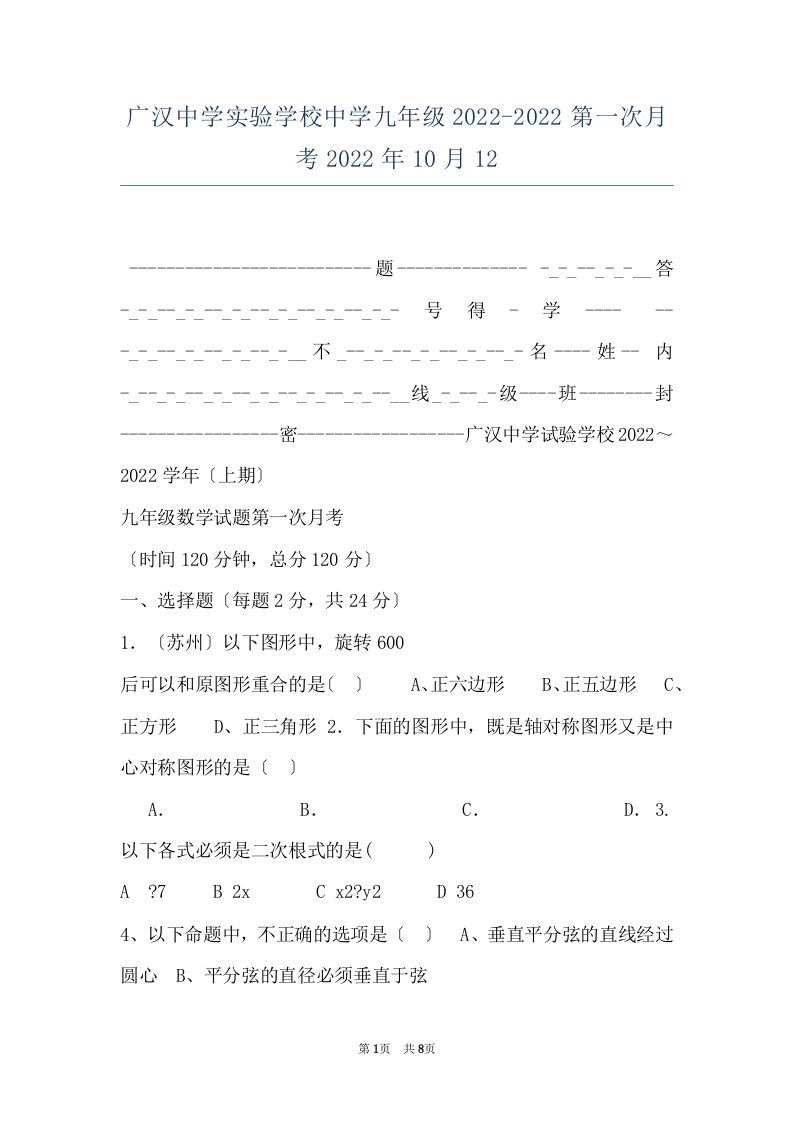 广汉中学实验学校中学九年级2022-2022第一次月考2022年10月12