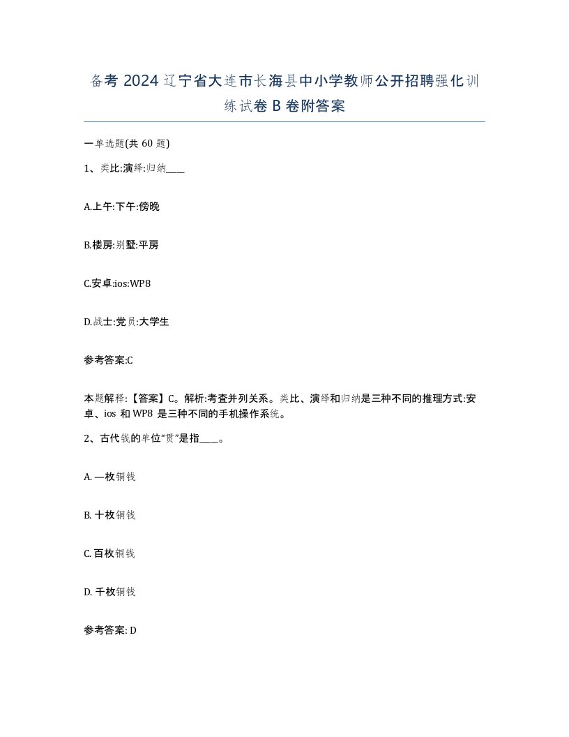 备考2024辽宁省大连市长海县中小学教师公开招聘强化训练试卷B卷附答案