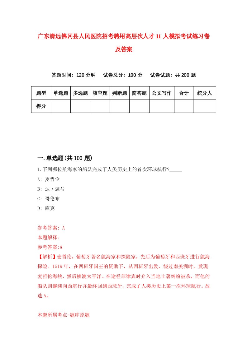 广东清远佛冈县人民医院招考聘用高层次人才11人模拟考试练习卷及答案第7版