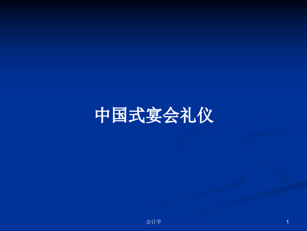 中国式宴会礼仪