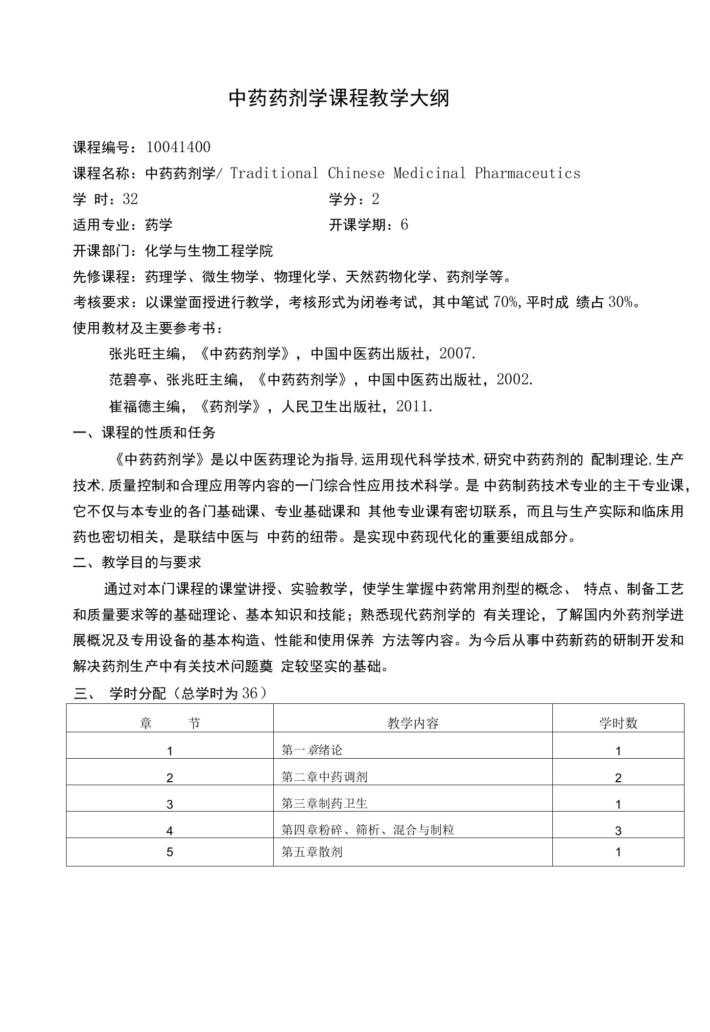 中药药剂学课程教学大纲