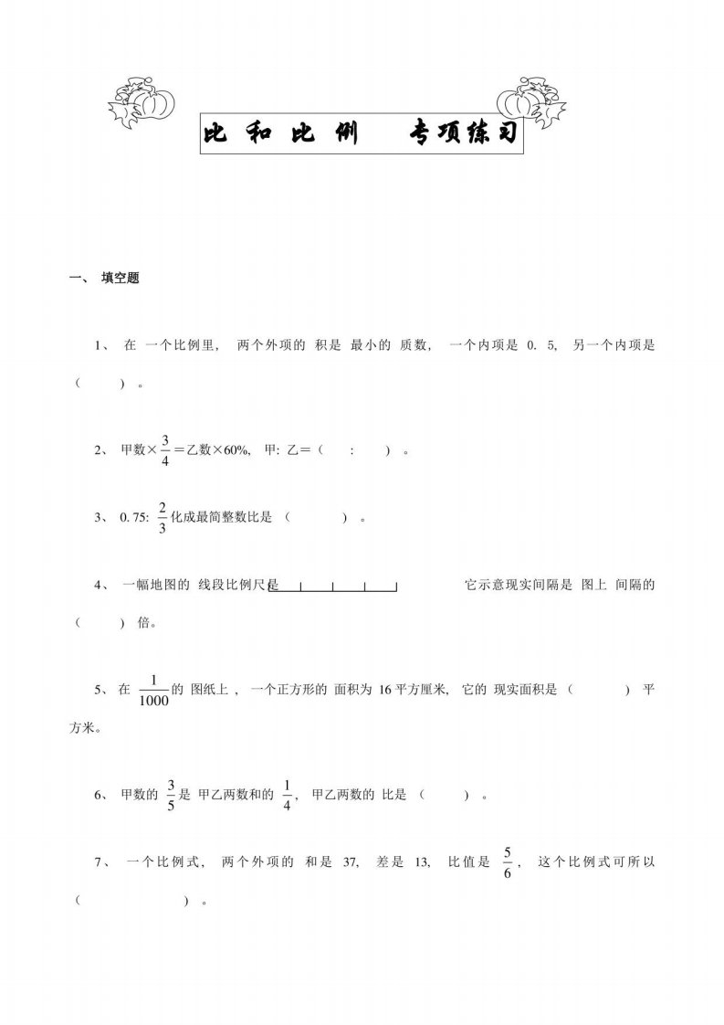 2021年小学六年级下册数学比例专项复习题