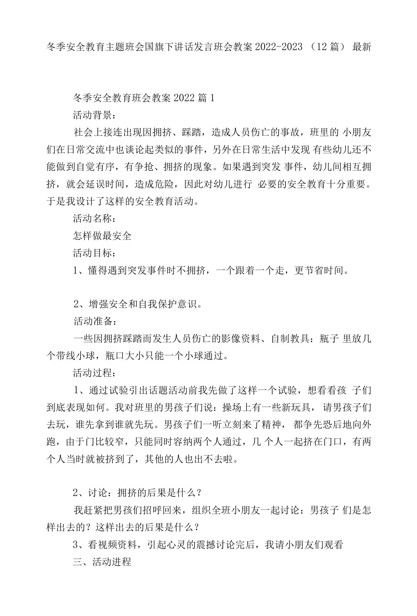 冬季安全教育主题班会国旗下讲话发言班会教案2022-2023（12篇）最新