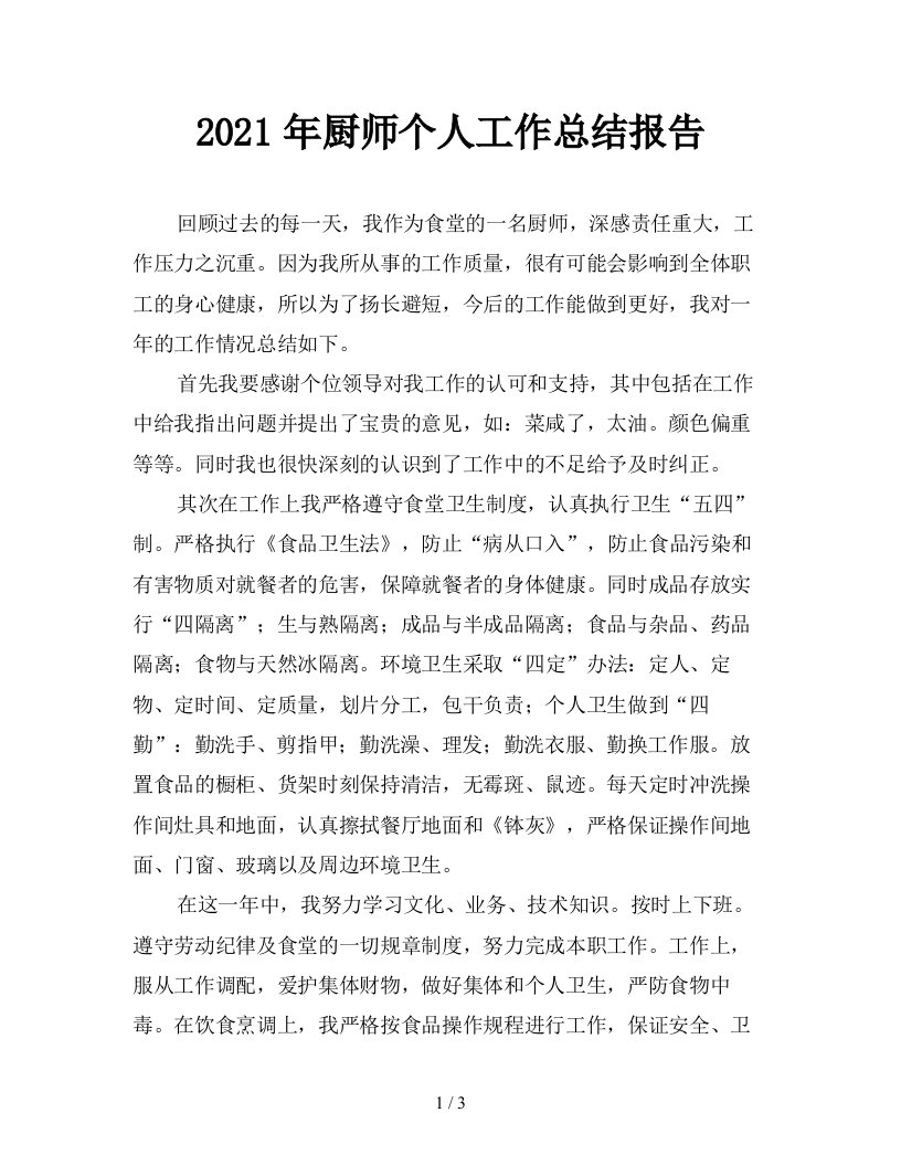 2021年厨师个人工作总结报告