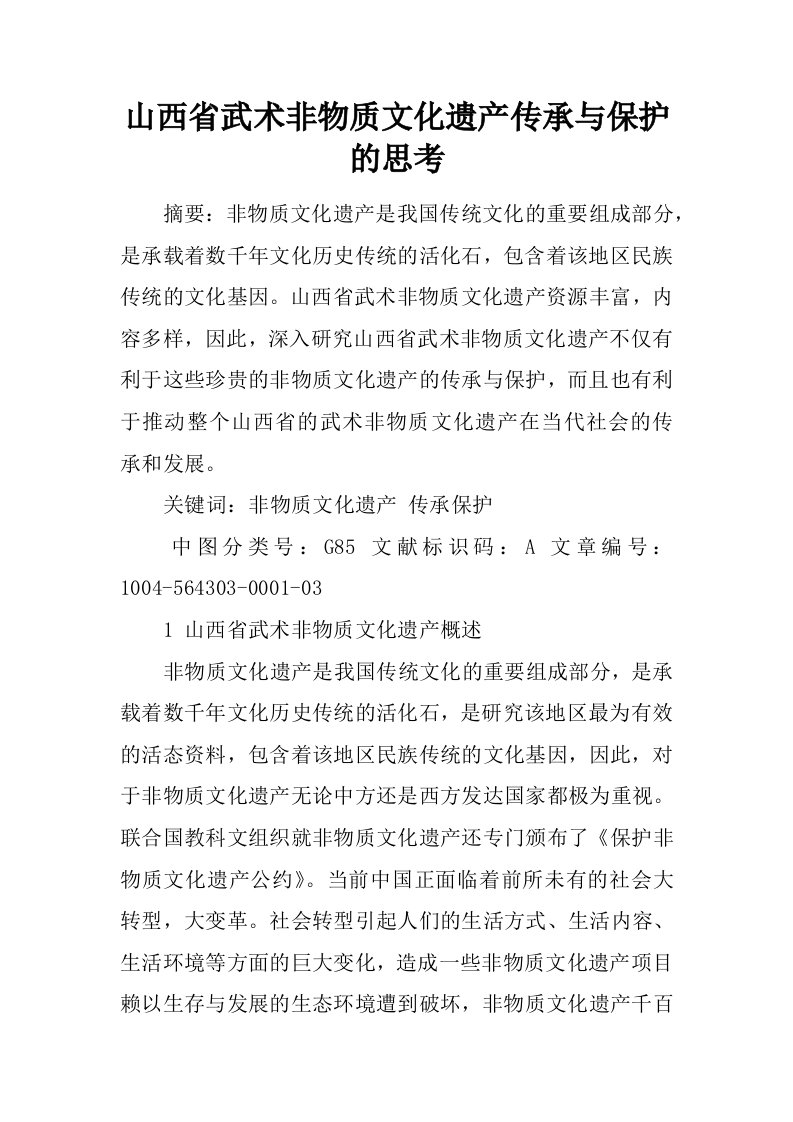 山西省武术非物质文化遗产传承与保护的思考