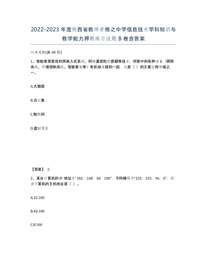 2022-2023年度陕西省教师资格之中学信息技术学科知识与教学能力押题练习试题B卷含答案