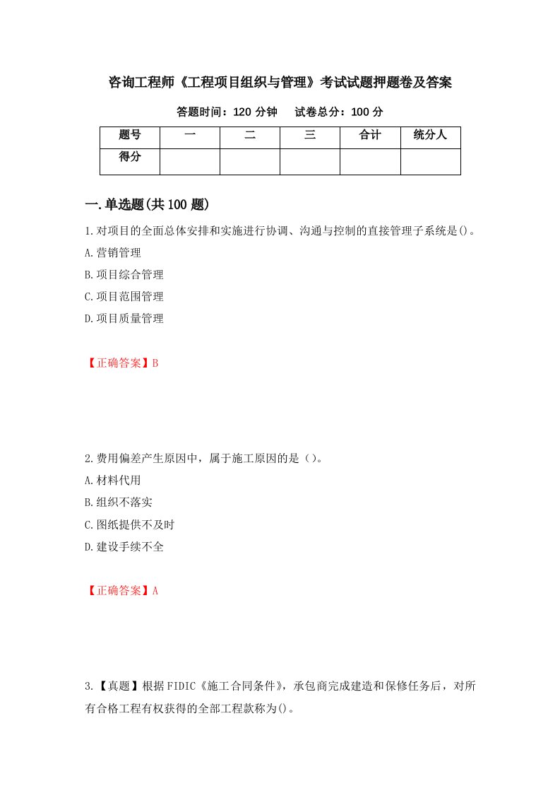 咨询工程师工程项目组织与管理考试试题押题卷及答案98