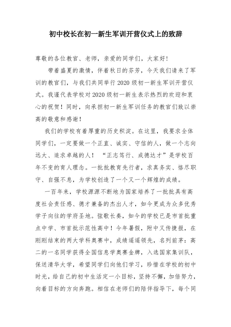 初中校长在初一新生军训开营仪式上的致辞