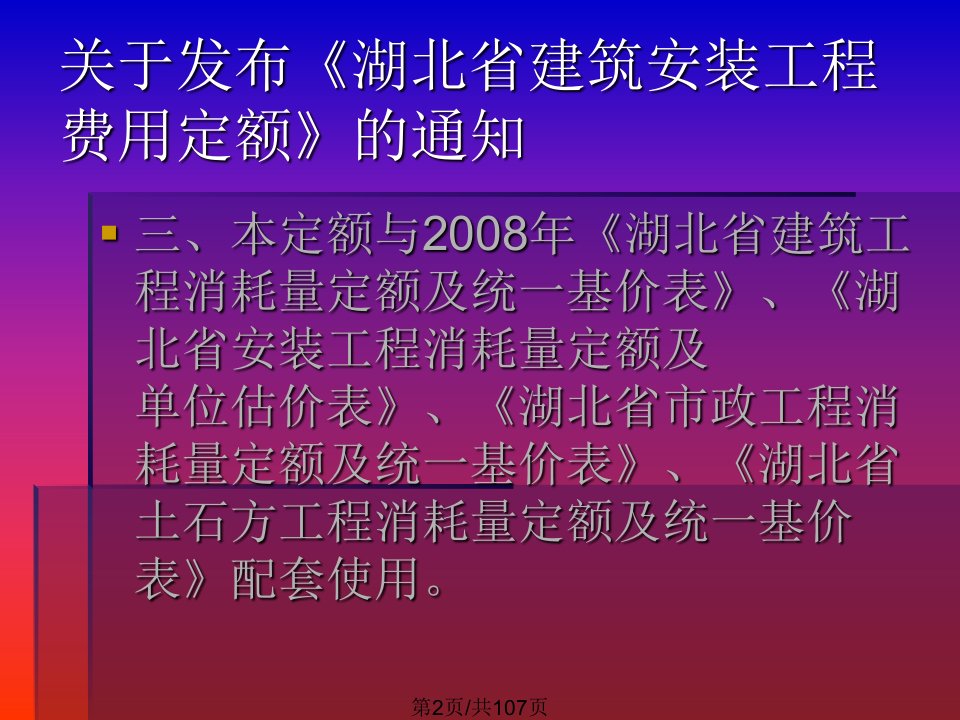 湖北省建筑安装工程费用定额二零零八年王建利