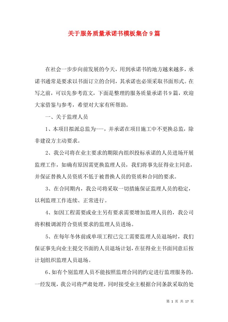 关于服务质量承诺书模板集合9篇