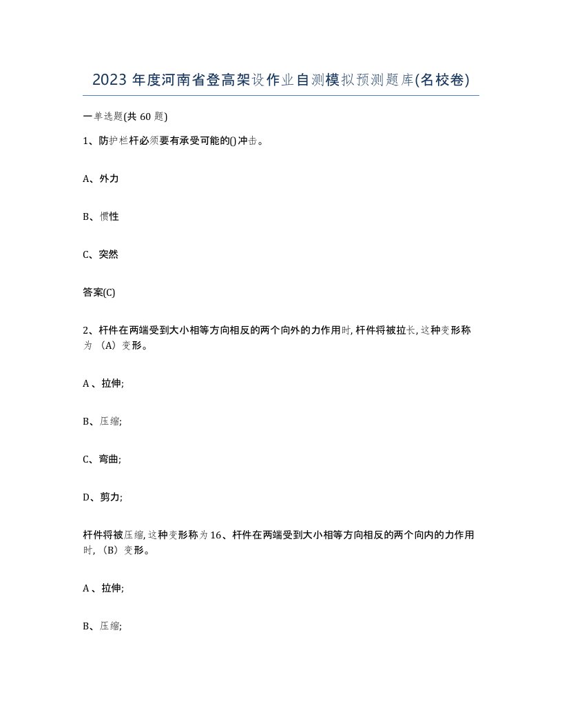 2023年度河南省登高架设作业自测模拟预测题库名校卷
