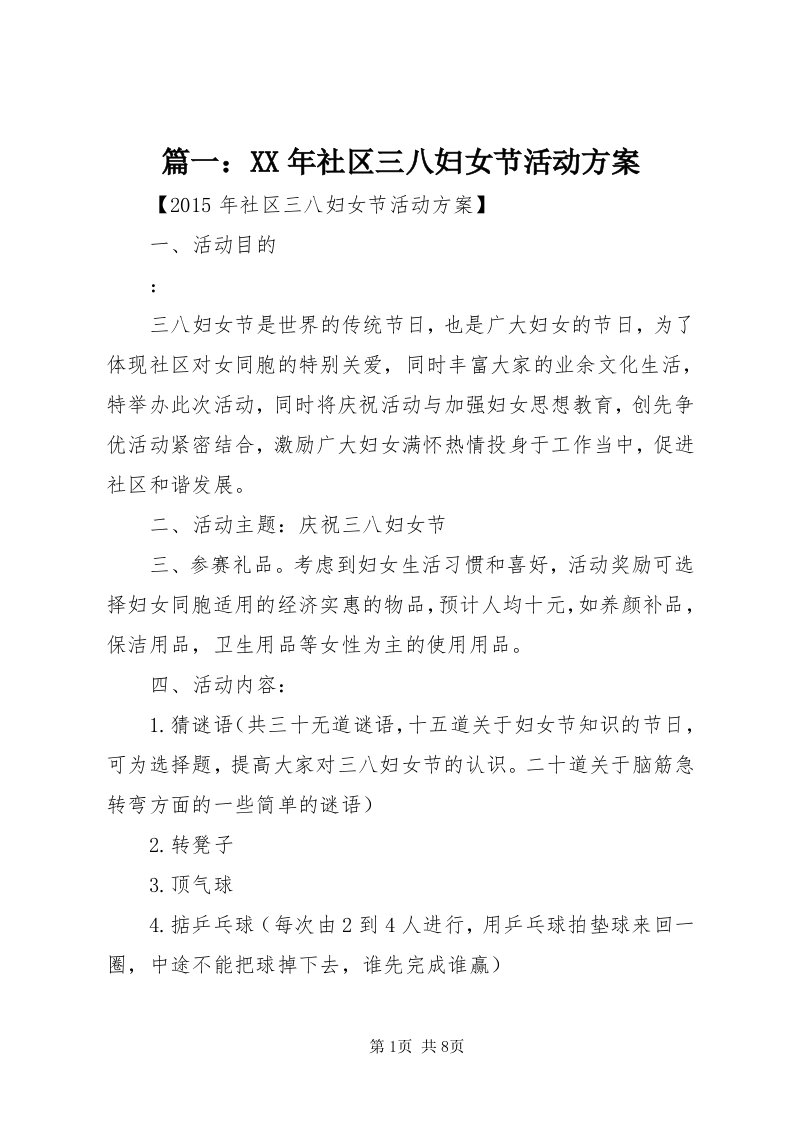 5篇一：某年社区三八妇女节活动方案