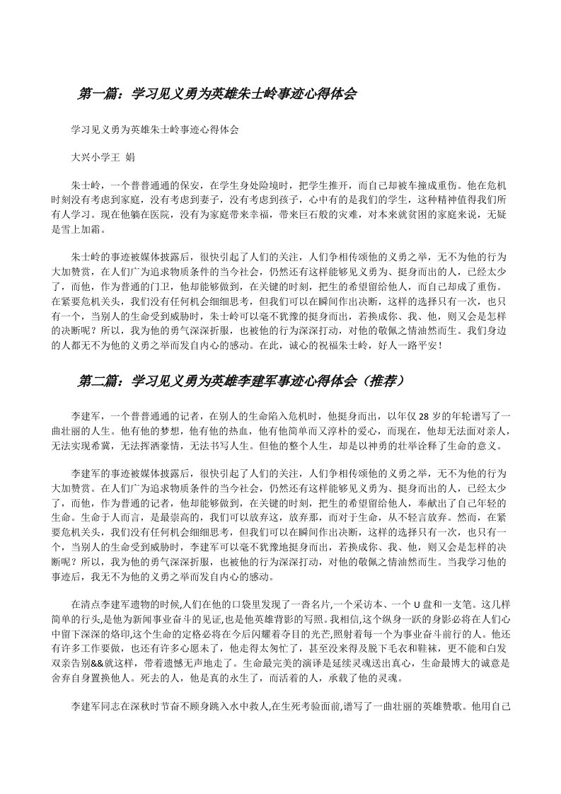 学习见义勇为英雄朱士岭事迹心得体会[修改版]