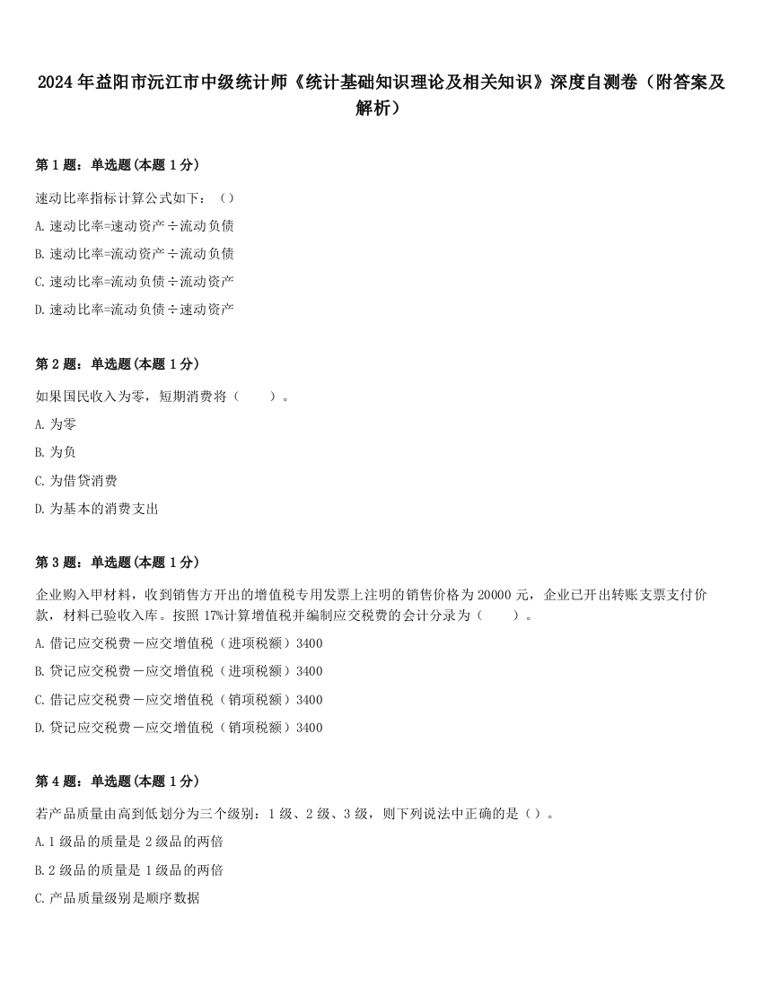 2024年益阳市沅江市中级统计师《统计基础知识理论及相关知识》深度自测卷（附答案及解析）