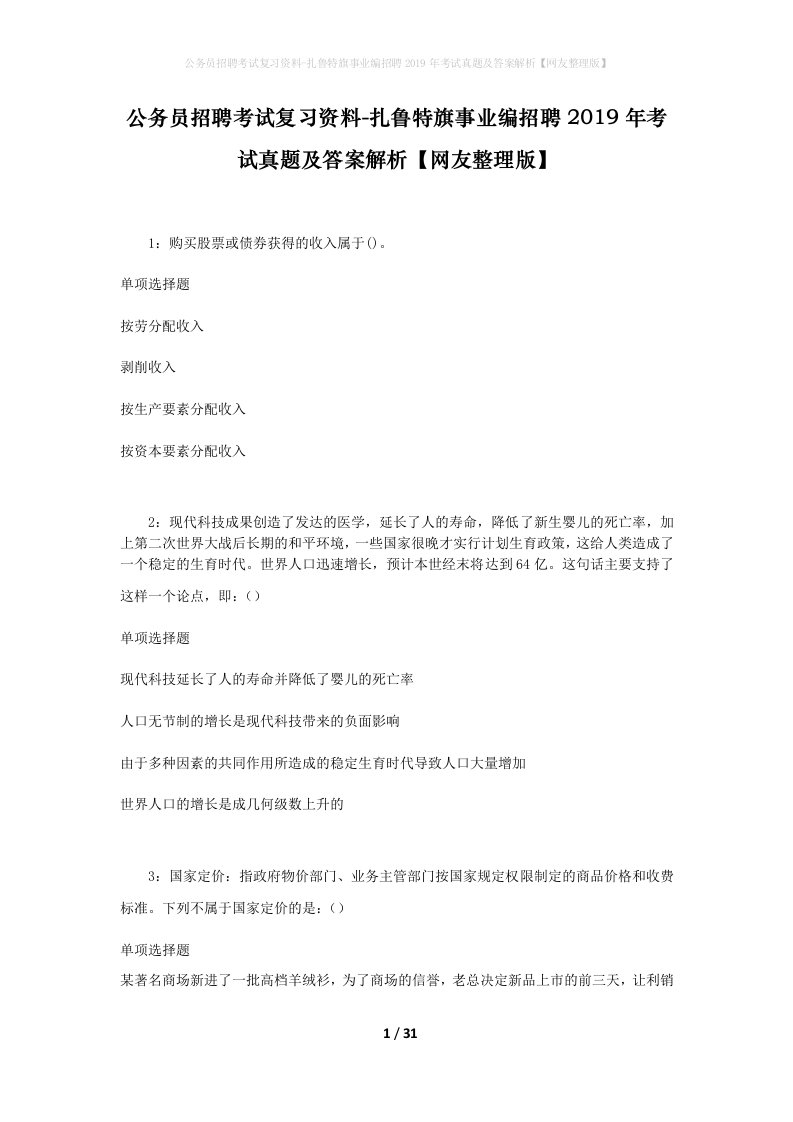 公务员招聘考试复习资料-扎鲁特旗事业编招聘2019年考试真题及答案解析网友整理版