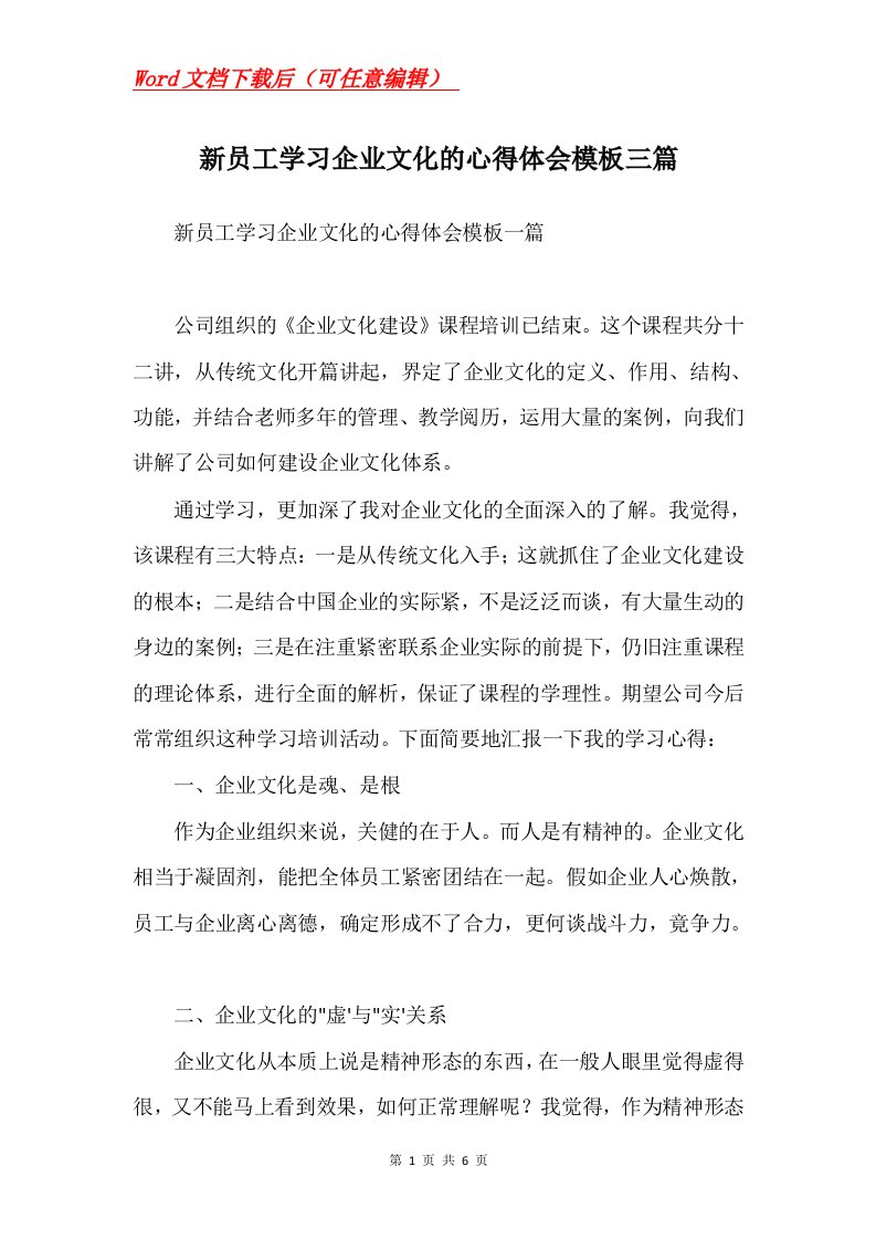 新员工学习企业文化的心得体会模板三篇Word