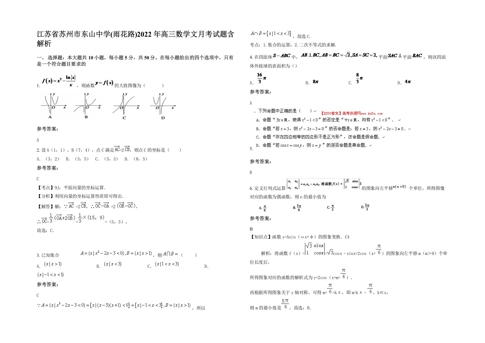 江苏省苏州市东山中学雨花路2022年高三数学文月考试题含解析