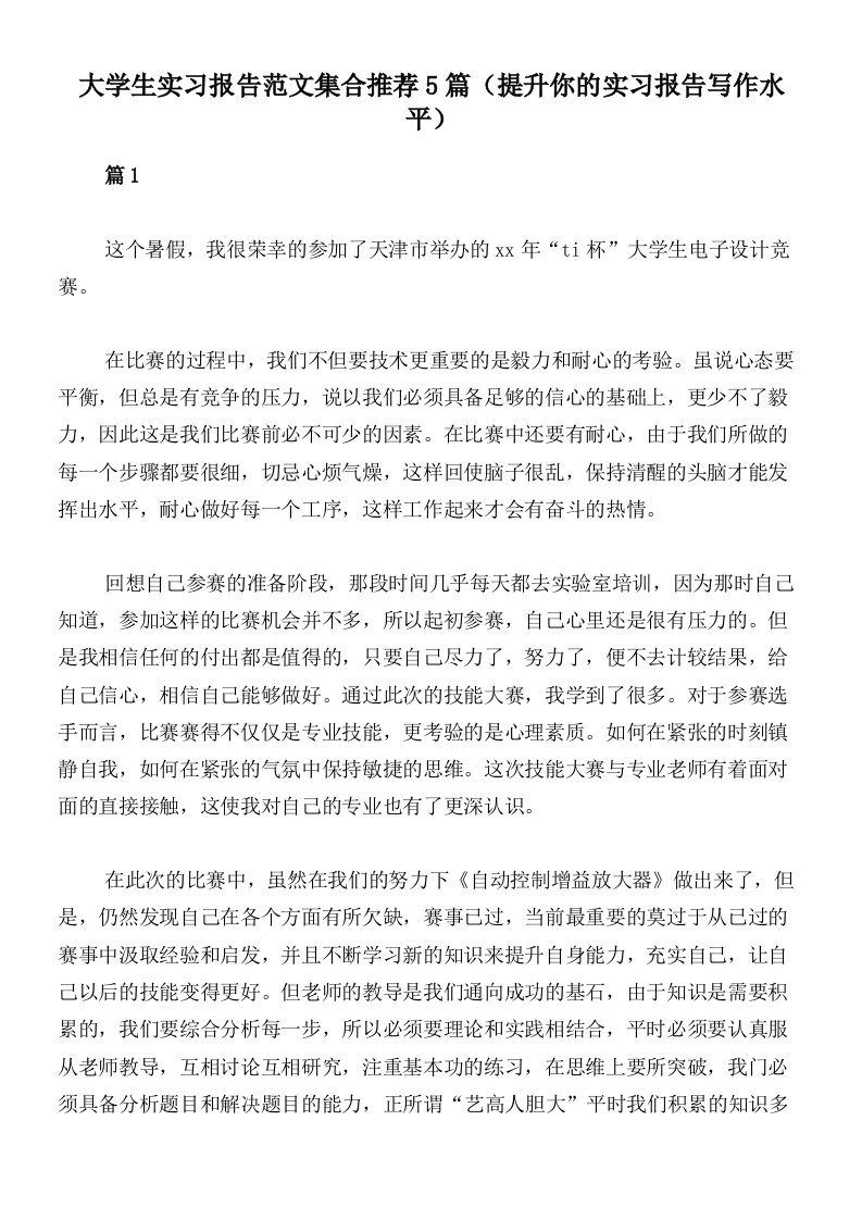 大学生实习报告范文集合推荐5篇（提升你的实习报告写作水平）