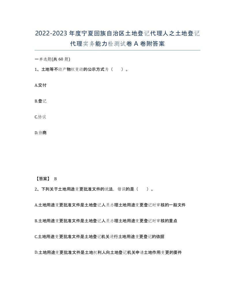 2022-2023年度宁夏回族自治区土地登记代理人之土地登记代理实务能力检测试卷A卷附答案