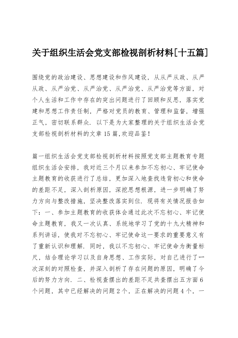 关于组织生活会党支部检视剖析材料【十五篇】