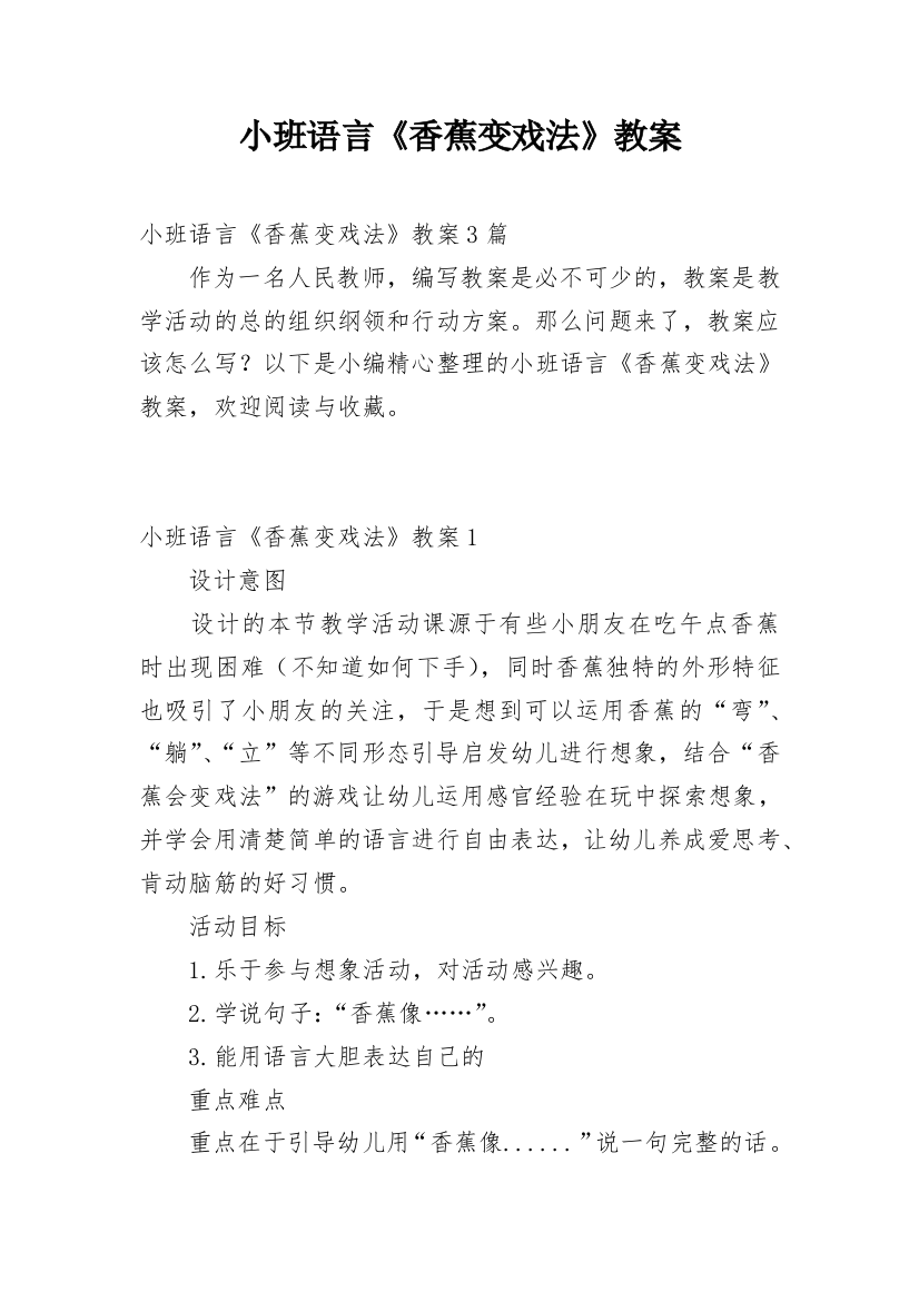 小班语言《香蕉变戏法》教案_1