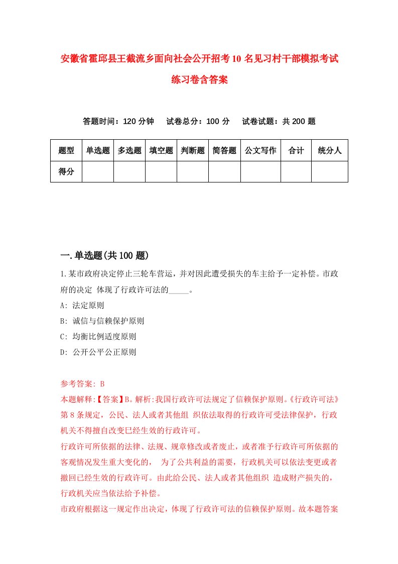 安徽省霍邱县王截流乡面向社会公开招考10名见习村干部模拟考试练习卷含答案第3次