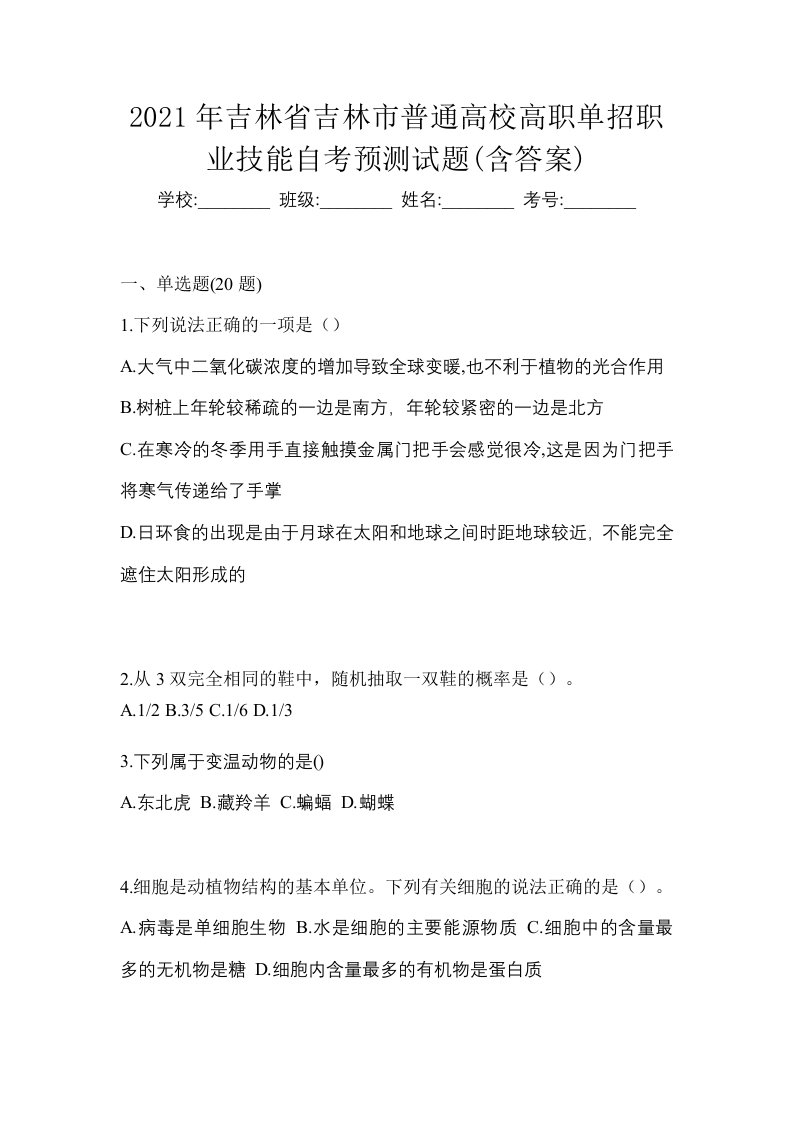 2021年吉林省吉林市普通高校高职单招职业技能自考预测试题含答案