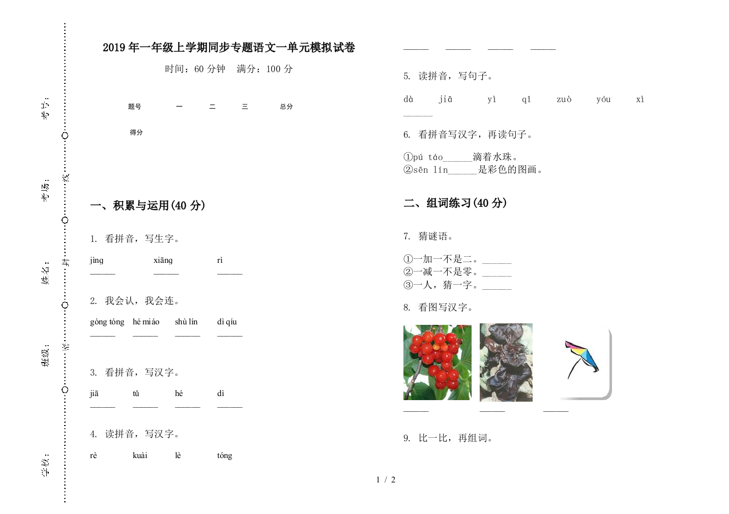 2019年一年级上学期同步专题语文一单元模拟试卷