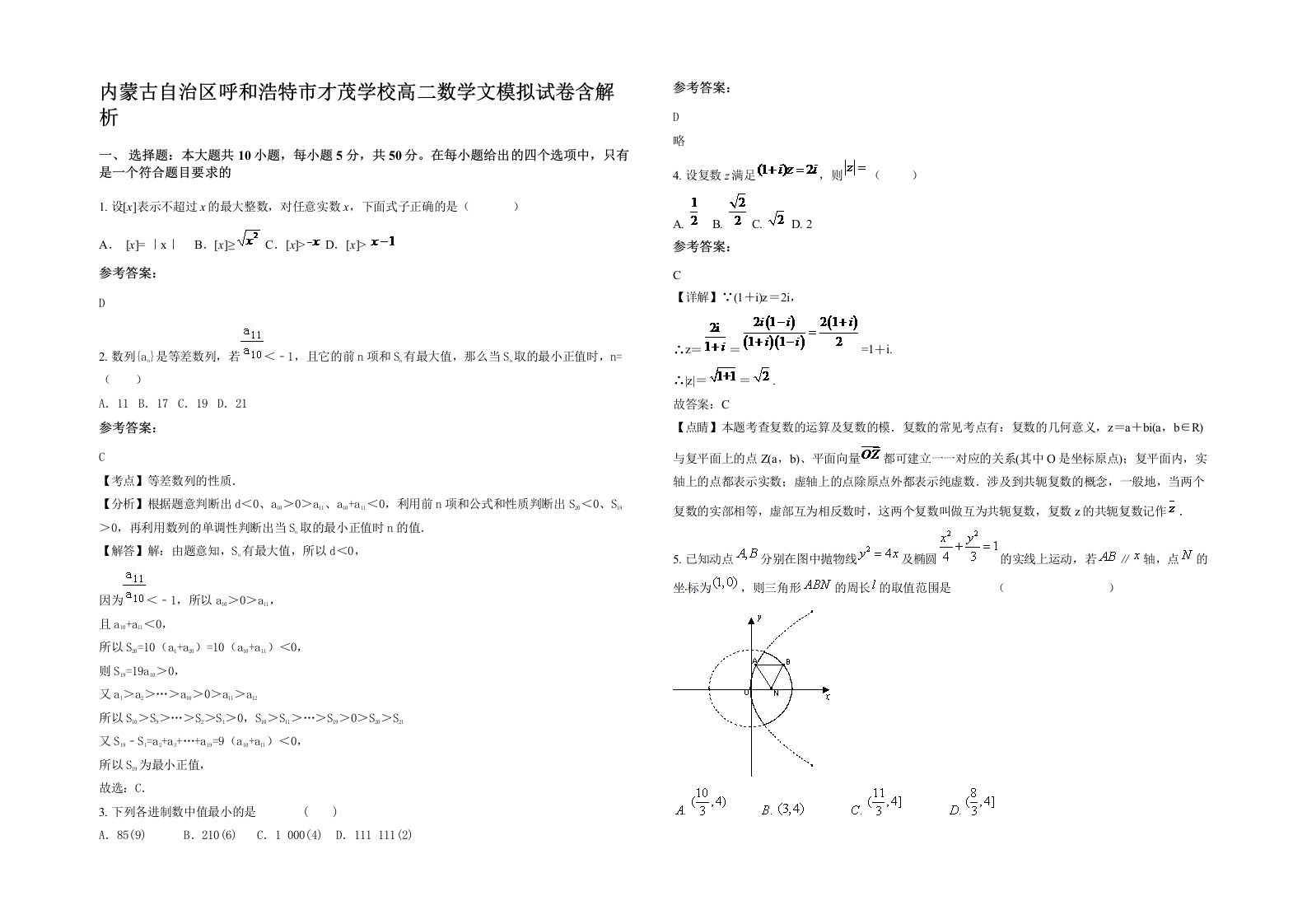 内蒙古自治区呼和浩特市才茂学校高二数学文模拟试卷含解析